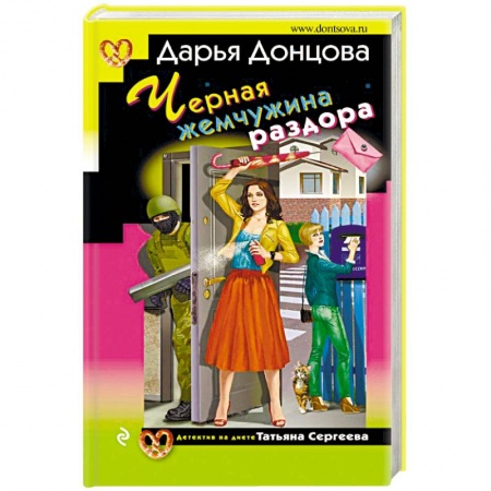 Детективы, триллеры, книга Черная жемчужина раздора