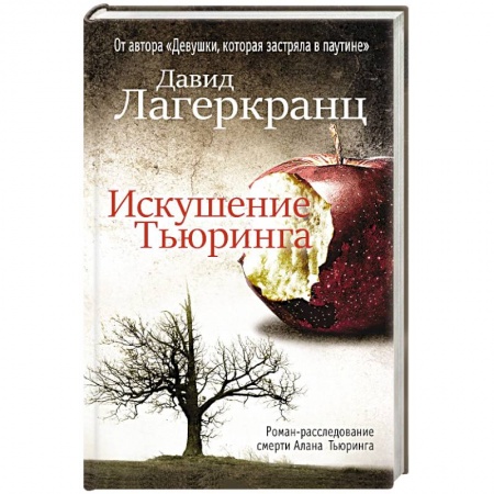Детективы, триллеры, книга Искушение Тьюринга