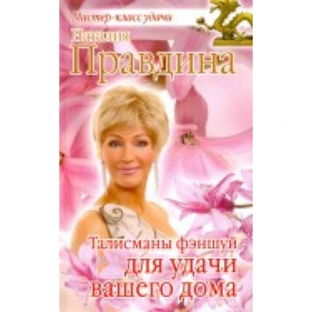 Книги, книга Талисманы фэншуй для удачи вашего дома.