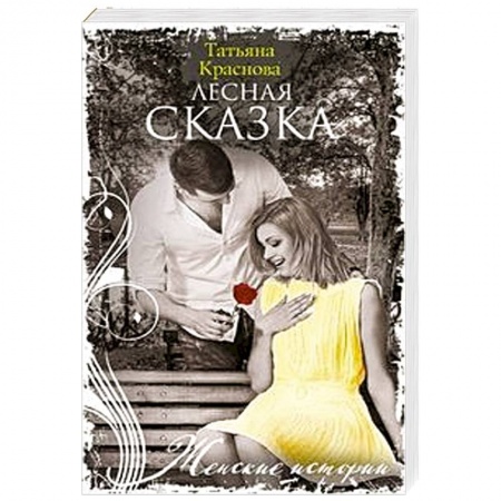 книга Лесная сказка с доставкой по Франции Любовный роман, книга Лесная сказка