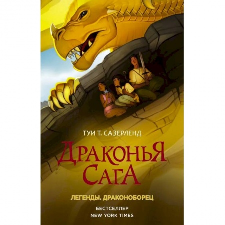 книга Драконья сага. Легенды. Драконоборец с доставкой по Франции Проза для детей, книга Драконья сага. Легенды. Драконоборец