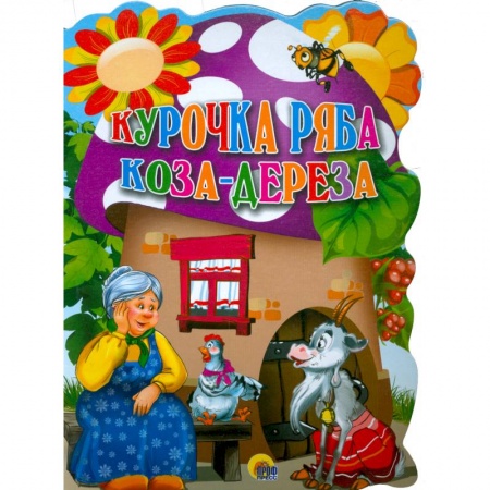 Книги, книга Курочка ряба. Коза-дереза