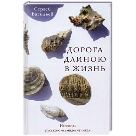 Классика, современная литература, книга Дорога длиною в жизнь