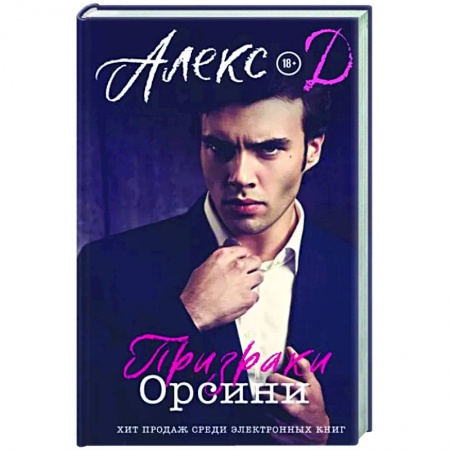 Любовный роман, книга Призраки Орсини