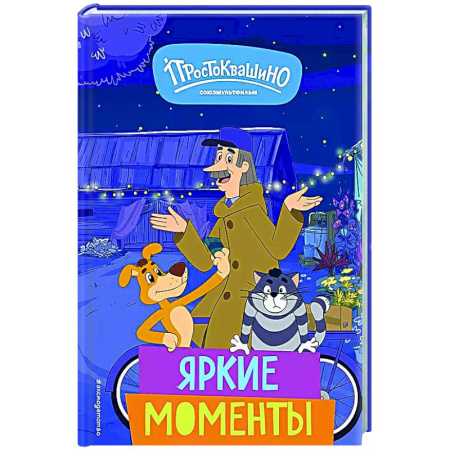 Герои мультфильмов и фильмов, книга Новое Простоквашино. Яркие моменты