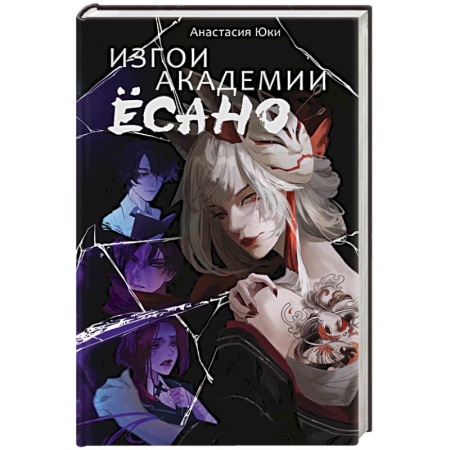 Фантастика, фэнтези, книга Изгои академии Ёсано