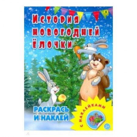 Досуг, творчество и кулинария, книга Раскраска с наклейками. История новогодней елочки