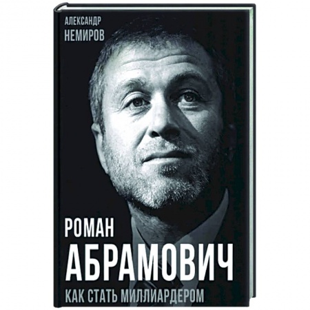 Мемуары, биографии, книга Роман Абрамович. Как стать миллиардером
