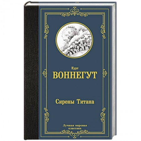 Классика, современная литература, книга Сирены Титана