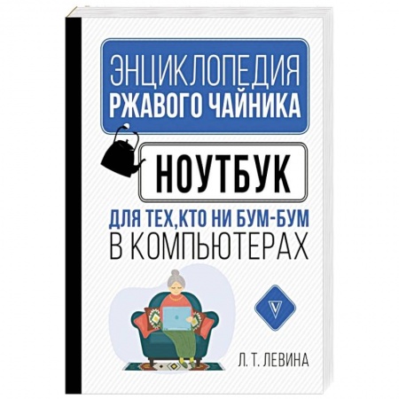 Компьютеры и программы, книга Ноутбук для тех, кто ни бум-бум в компьютерах