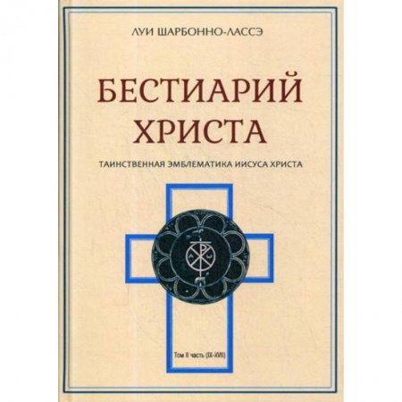 Христианство, книга Бестиарий Христа