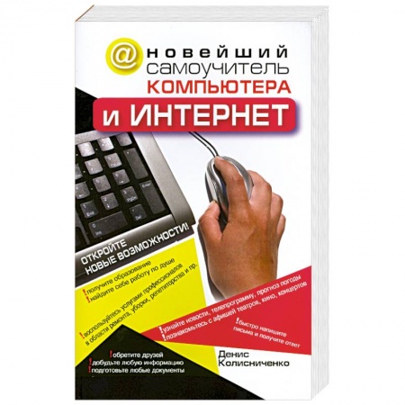 Книги, книга Новейший самоучитель компьютера и Интернет