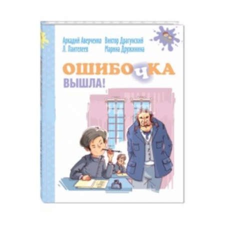 Проза для детей, книга Ошибочка вышла!