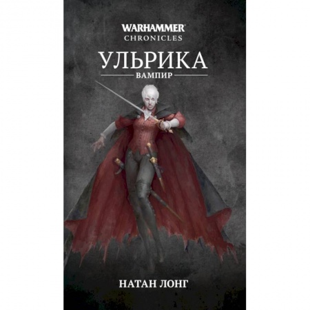 Фантастика, фэнтези, книга Ульрика-вампир