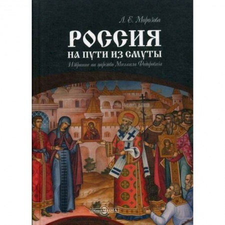 История, биография, мемуары, книга Россия на пути из Смуты: Избрание на царство Михаила Федоровича