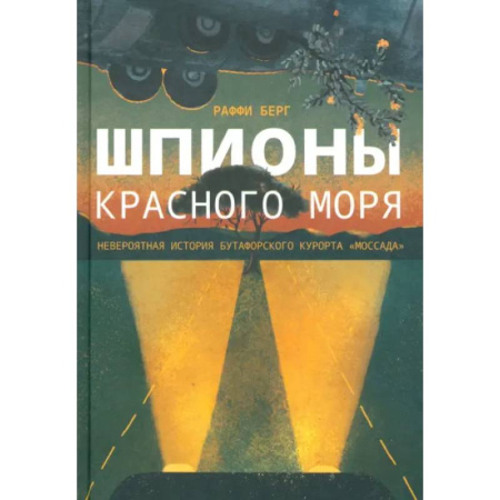 Публицистика, книга Шпионы Красного моря. Невероятная история бутафорского курорта Моссада