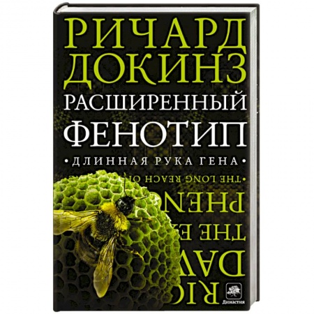 Книги, книга Расширенный фенотип. Длинная рука гена