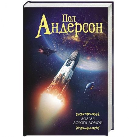 Фантастика, фэнтези, книга Долгая дорога домой