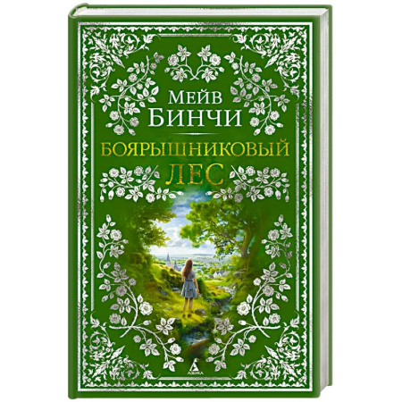 Классика, современная литература, книга Боярышниковый лес