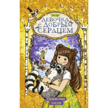 Проза для детей, книга Пушистые гости