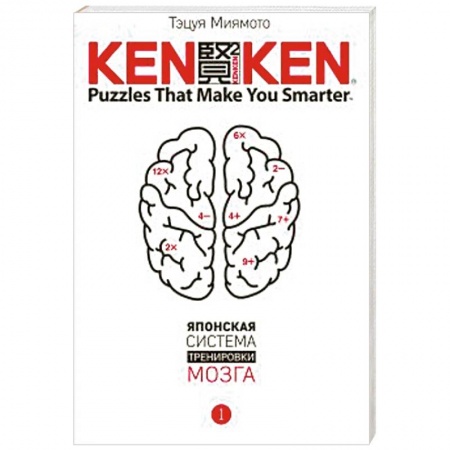 Книги, книга KenKen. Японская система тренировки мозга. Книга 1
