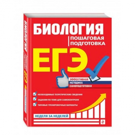 Школьникам и абитуриентам, книга ЕГЭ. Биология. Пошаговая подготовка