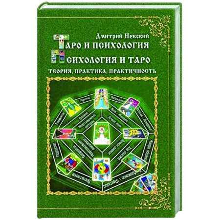 Гадания, толкования снов, книга Таро и психология. Психология и Таро