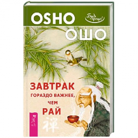 Книги, книга Завтрак гораздо важнее, чем рай