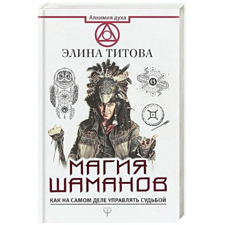 Магия и колдовство, книга Магия шаманов. Как на самом деле управлять судьбой