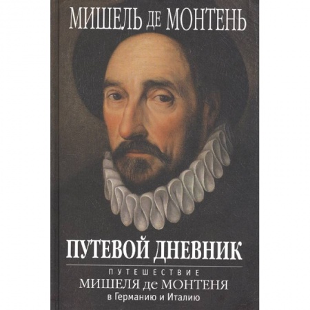 Мемуары, биографии, книга Путевой дневник. Путешествие Мишеля де Монтеня в Германию и Италию