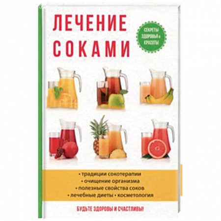 Популярная и нетрадиционная медицина, книга Лечение соками