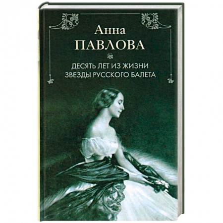 Книги, книга Анна Павлова. Десять лет из жизни звезды русского балета