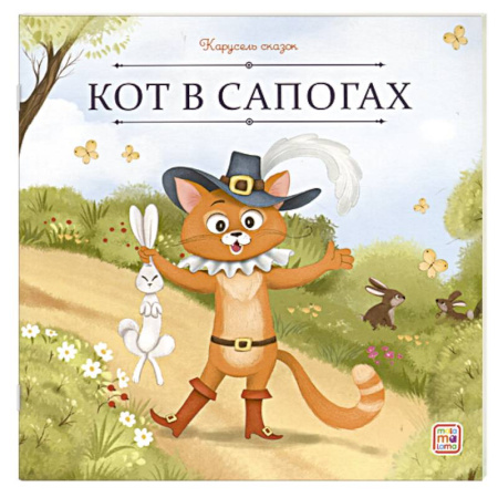 Сказки, книга Карусель сказок. Кот в сапогах
