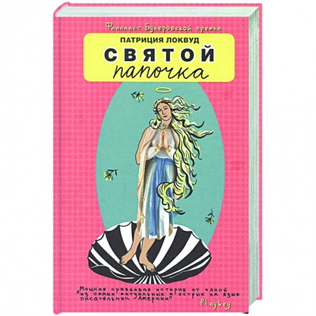 Классика, современная литература, книга Святой папочка