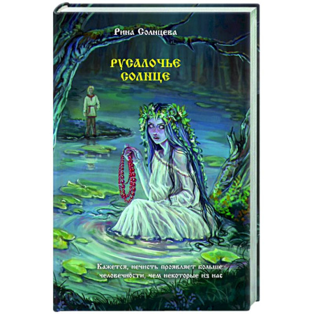 Фантастика, фэнтези, книга Русалочье солнце