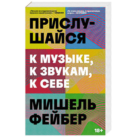 Мемуары, биографии, книга Прислушайся к музыке, к звукам, к себе