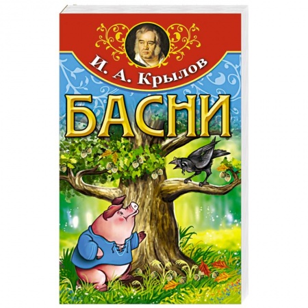Поэзия для детей, книга Басни