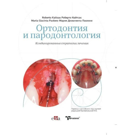Специальная медицина, книга Ортодонтия и пародонтология. Комбинированные стратегии лечения