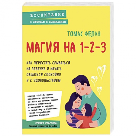 Книги для родителей, книга Магия на 1-2-3. Как перестать срываться на ребенка и начать общаться спокойно и с удовольствием
