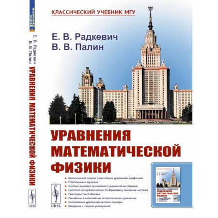 Естественные науки, книга Уравнения математической физики