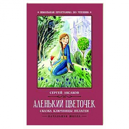 Проза для детей, книга Аленький цветочек. Сказка ключницы Пелагеи