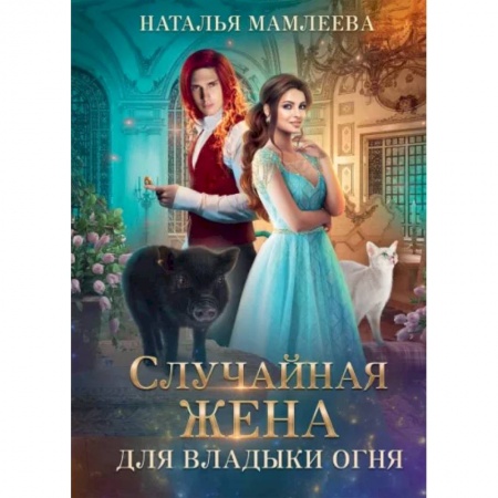 Фантастика, фэнтези, книга Случайная жена для Владыки Огня