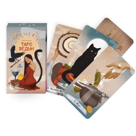 книга Таро ведьм (78 карт) с доставкой по Франции Гадания, толкования снов, книга Таро ведьм (78 карт)