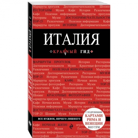Путеводители по странам, книга Италия. Путеводитель (+ карта)