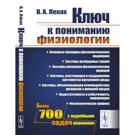 Студентам и аспирантам, книга Ключ к пониманию физиологии. Учебноем пособие