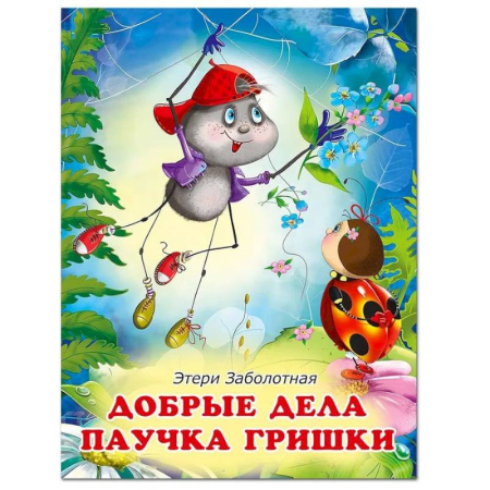 Сказки, книга Добрые дела паучка Гришки