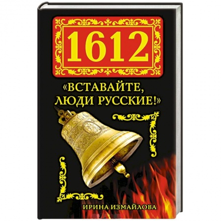 Книги, книга 1612. «Вставайте, люди Русские!»