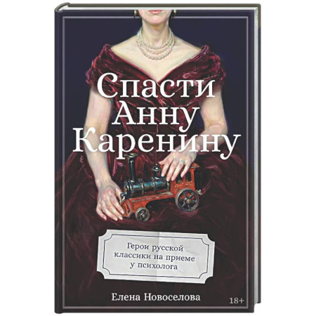Общественные и гуманитарные науки, книга Спасти Анну Каренину: Герои русской классики на приеме у психолога