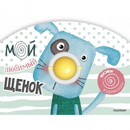 Книги для самых маленьких (0-3 года), книга Мой любимый щенок