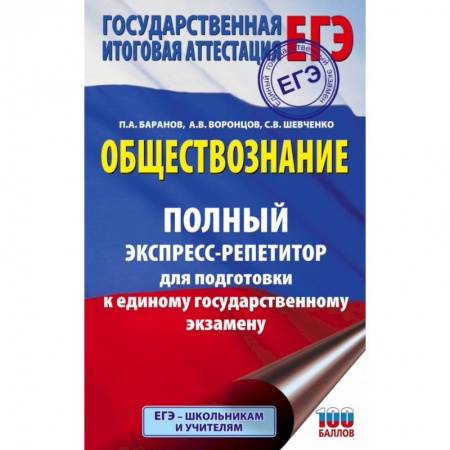 Школьникам и абитуриентам, книга ЕГЭ. Обществознание. Полный экспресс-репетитор для подготовки к ЕГЭ